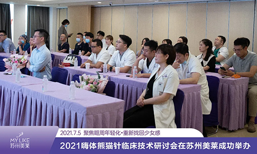 2021嗨体熊猫针临床技术研讨会在<a href='/suz/' target='_blank'><u>苏州美莱</u></a>成功举办